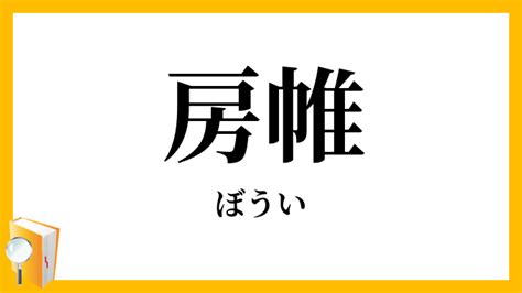 房 意味|房（ぼう）とは？ 意味・読み方・使い方をわかりやすく解説